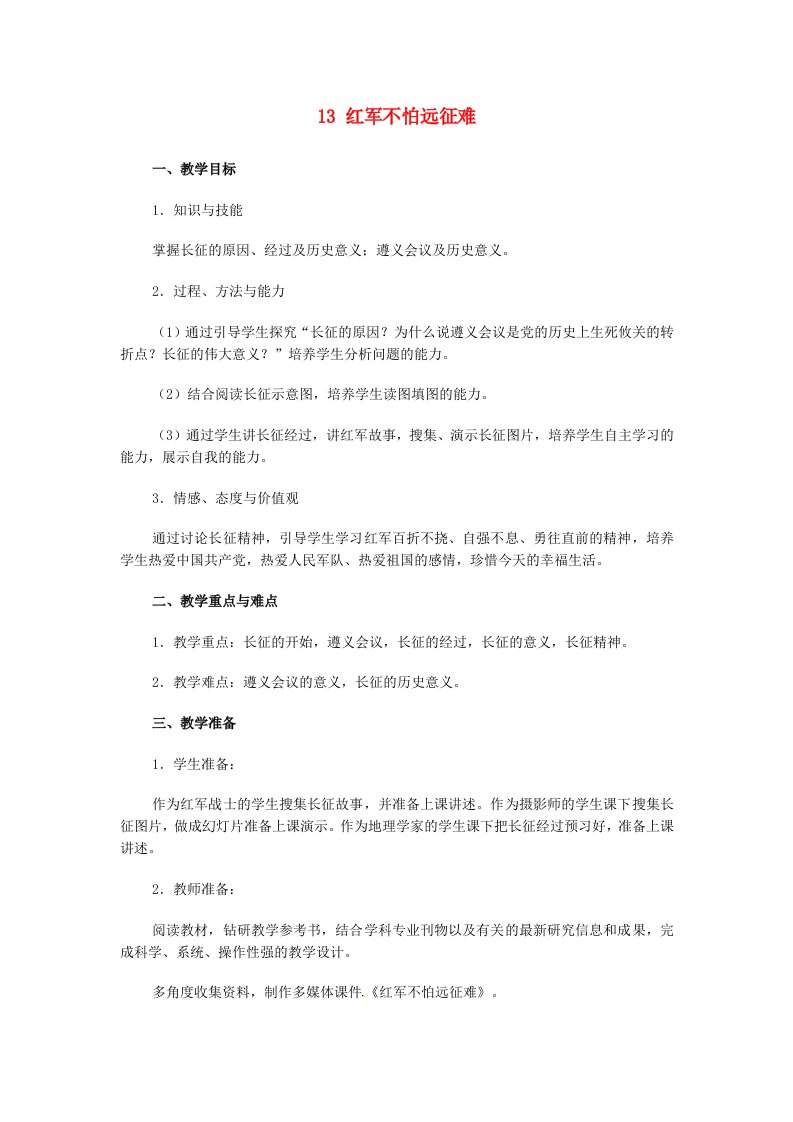 河南省鹤壁市鹤山区实验中学八年级历史上册13红军不怕远征难教案新人教版