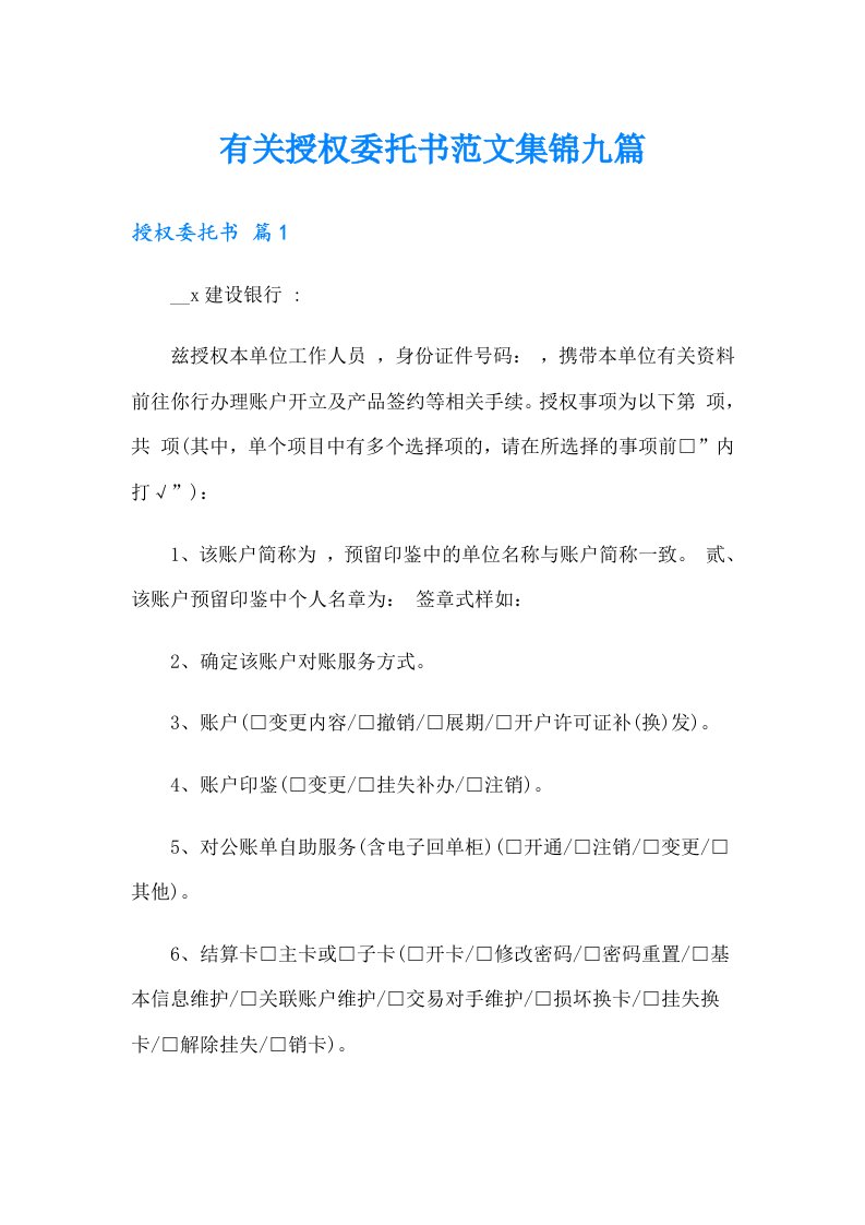 有关授权委托书范文集锦九篇