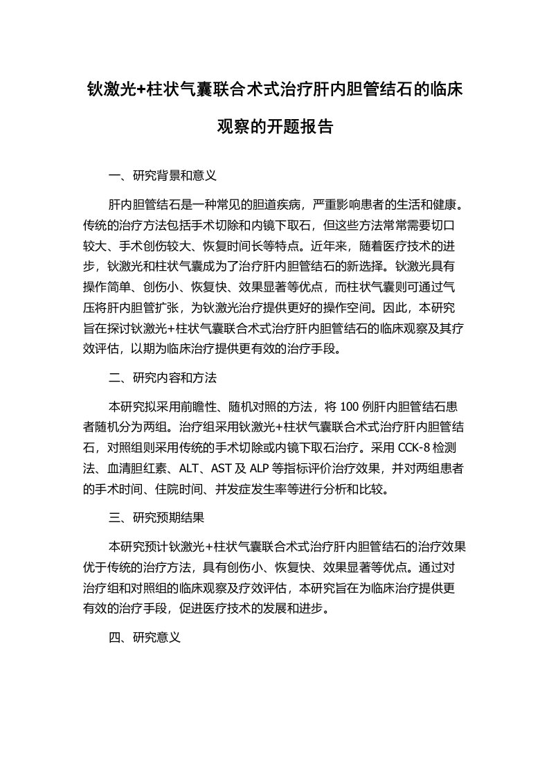 钬激光+柱状气囊联合术式治疗肝内胆管结石的临床观察的开题报告