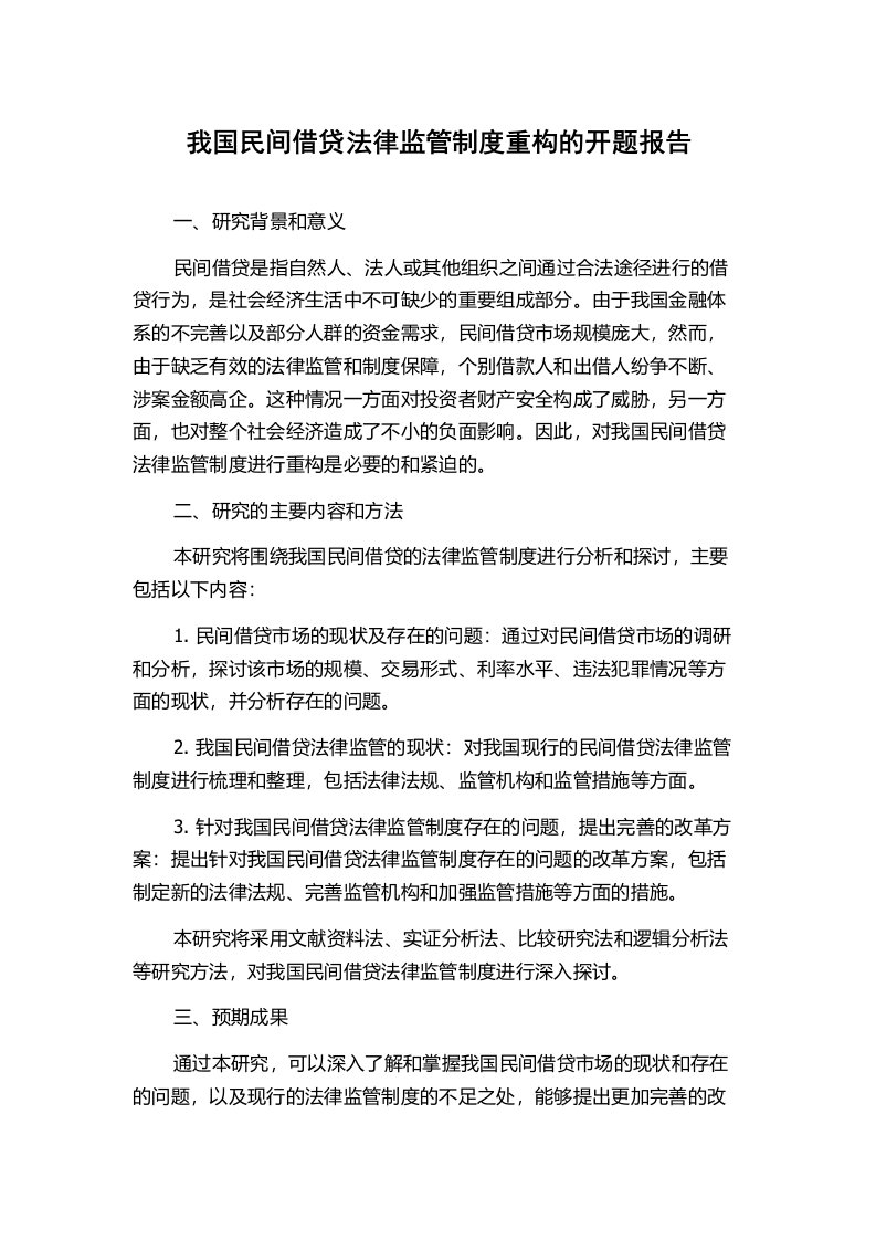 我国民间借贷法律监管制度重构的开题报告