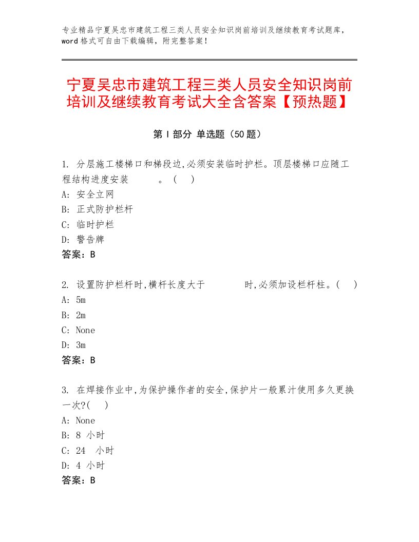 宁夏吴忠市建筑工程三类人员安全知识岗前培训及继续教育考试大全含答案【预热题】