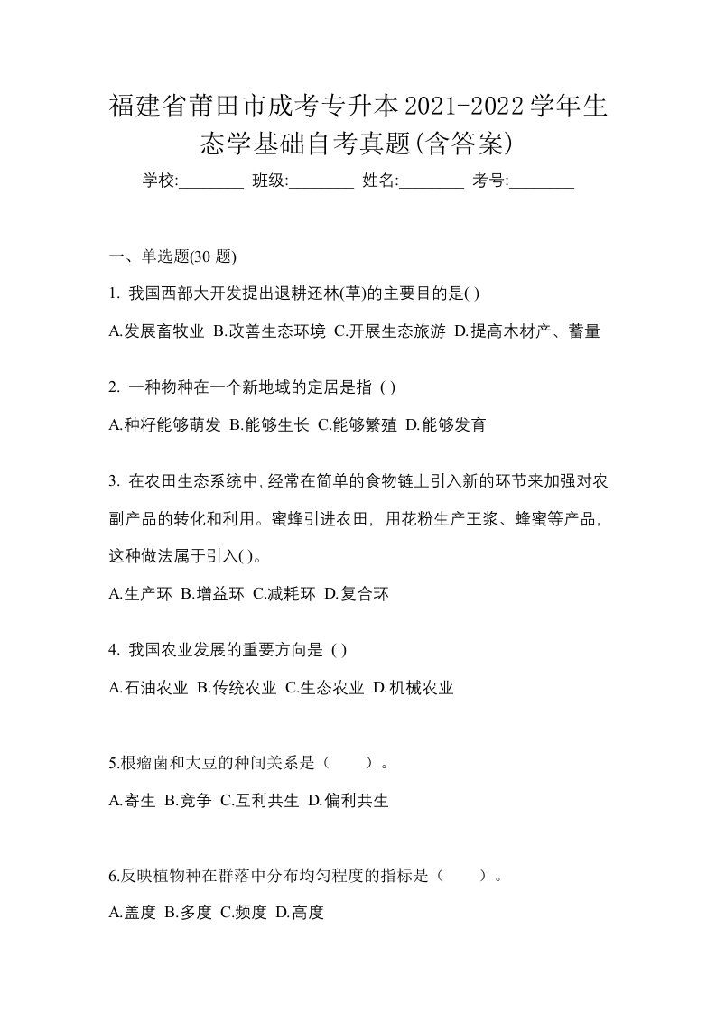 福建省莆田市成考专升本2021-2022学年生态学基础自考真题含答案