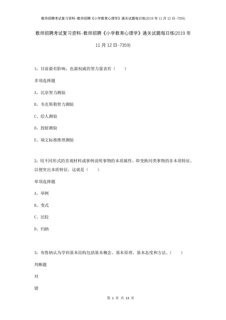 教师招聘考试复习资料-教师招聘小学教育心理学通关试题每日练2019年11月12日-7359