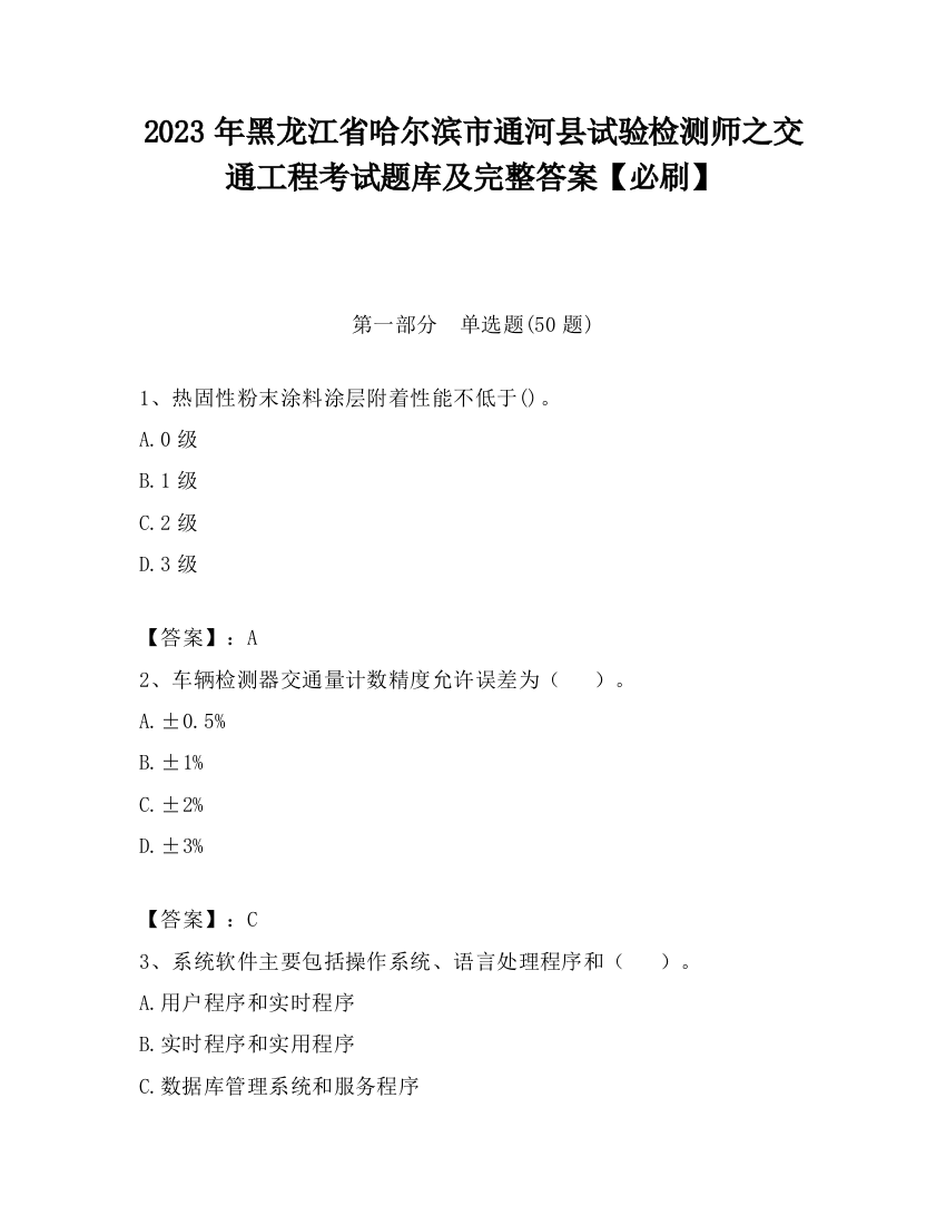 2023年黑龙江省哈尔滨市通河县试验检测师之交通工程考试题库及完整答案【必刷】