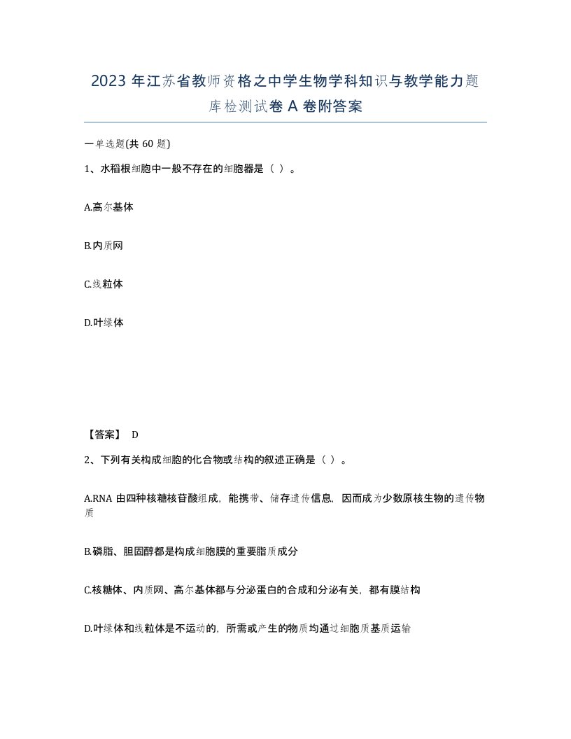 2023年江苏省教师资格之中学生物学科知识与教学能力题库检测试卷A卷附答案