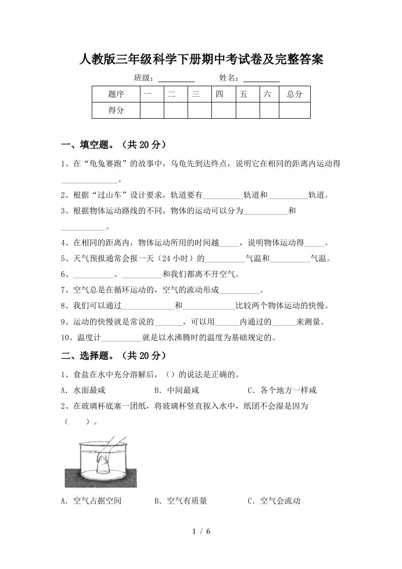 人教版三年级科学下册期中考试卷及完整答案