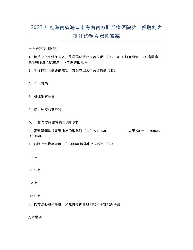 2023年度海南省海口市海南南方肛肠病医院护士招聘能力提升试卷A卷附答案