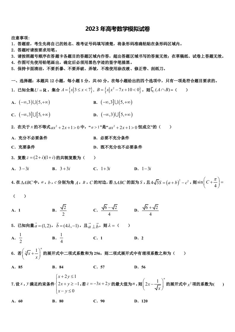 2023届山西省平遥县和诚高三第三次模拟考试数学试卷含解析