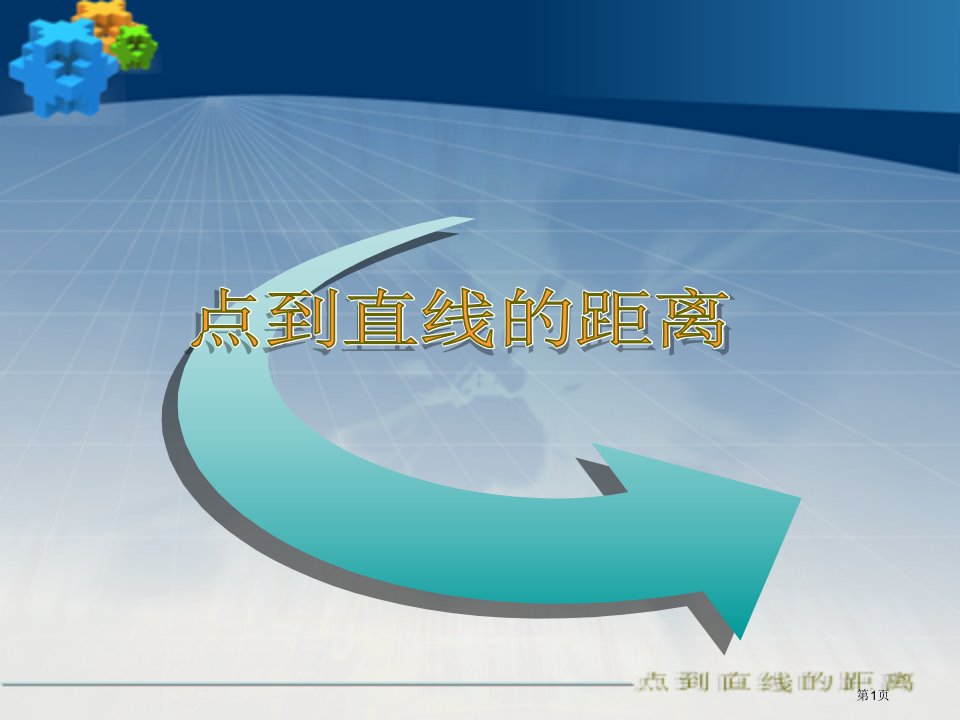 点到直线的距离公式课件公开课获奖课件省优质课赛课获奖课件