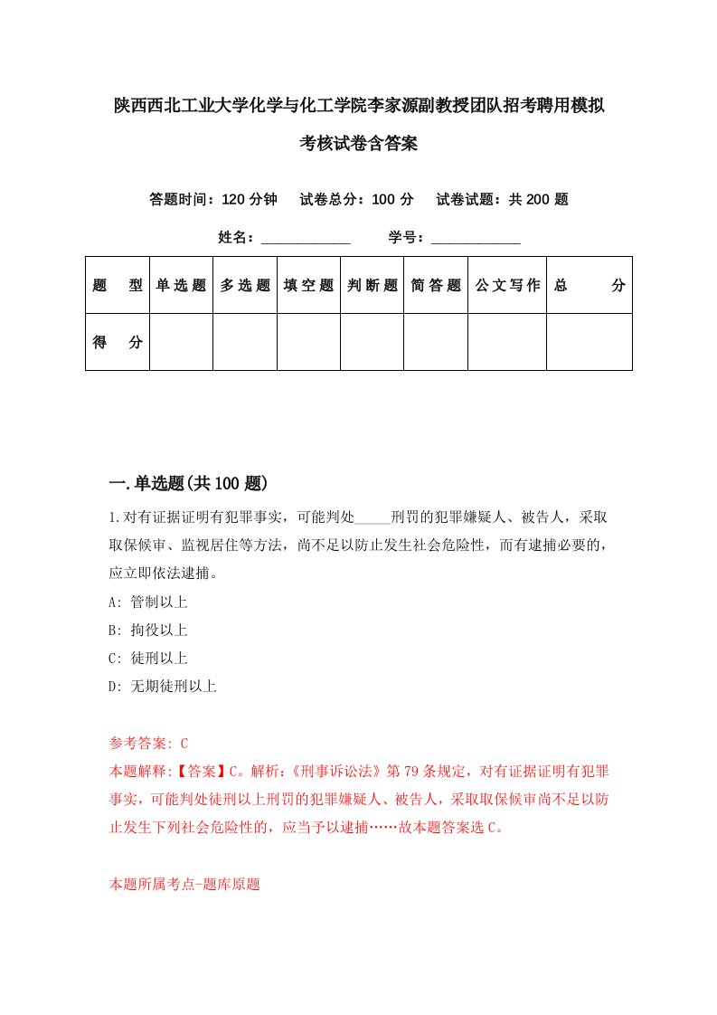 陕西西北工业大学化学与化工学院李家源副教授团队招考聘用模拟考核试卷含答案2