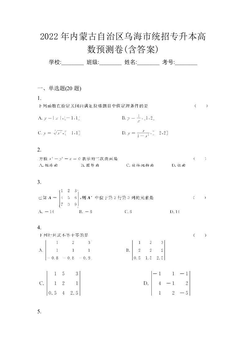 2022年内蒙古自治区乌海市统招专升本高数预测卷含答案