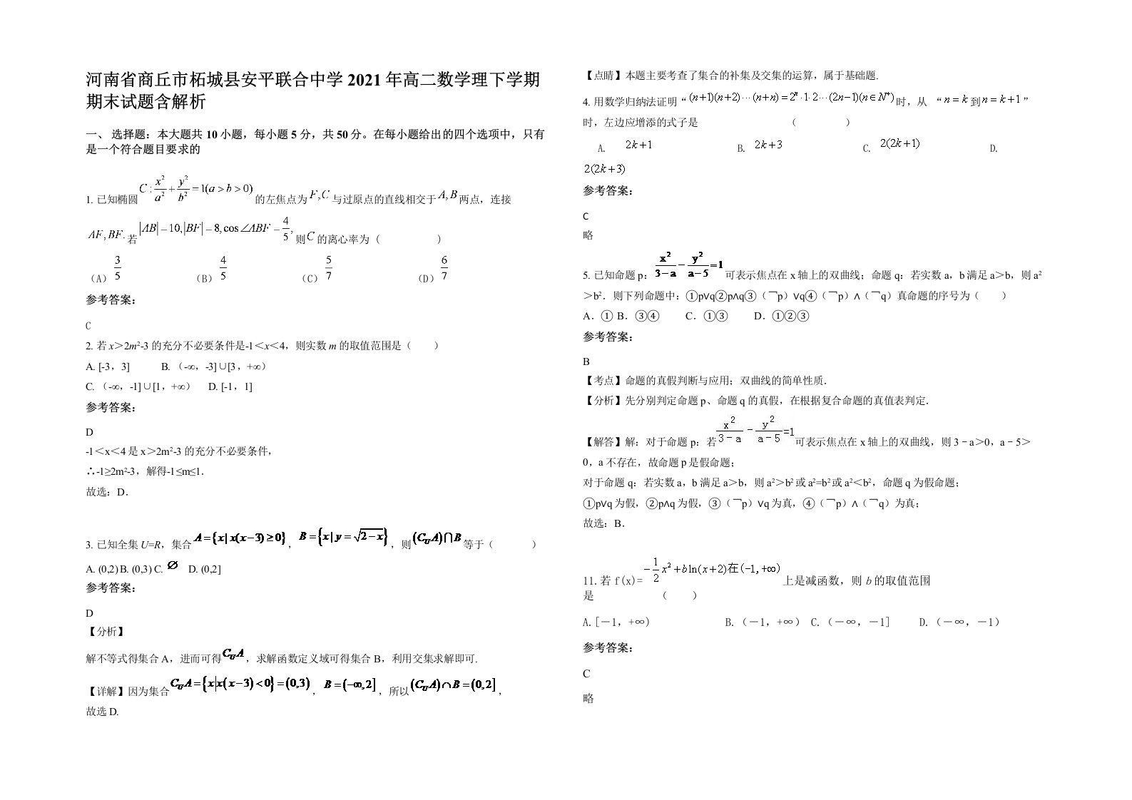 河南省商丘市柘城县安平联合中学2021年高二数学理下学期期末试题含解析