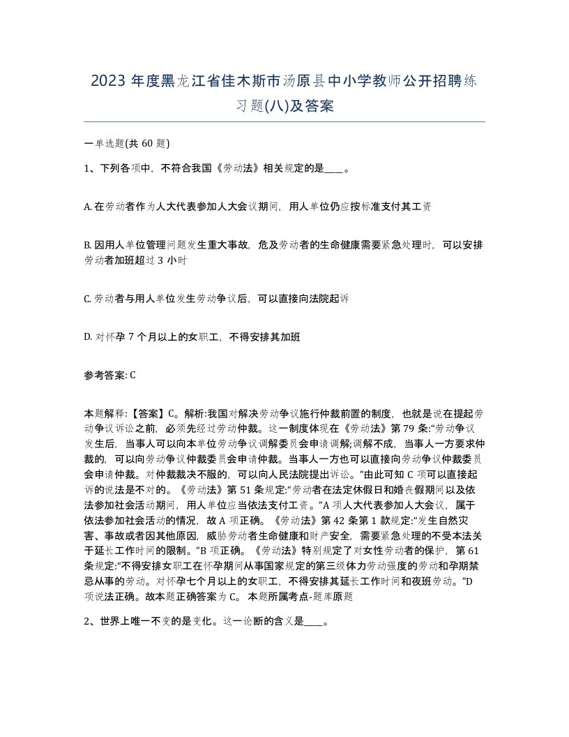 2023年度黑龙江省佳木斯市汤原县中小学教师公开招聘练习题八及答案