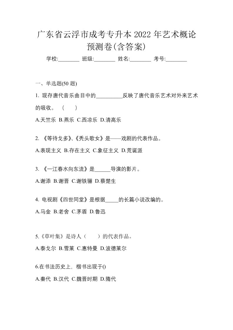 广东省云浮市成考专升本2022年艺术概论预测卷含答案