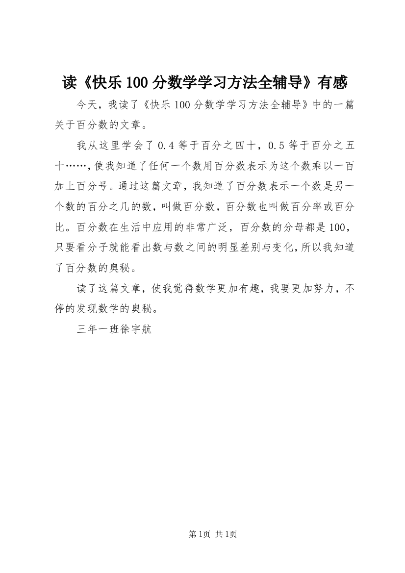 读《快乐100分数学学习方法全辅导》有感