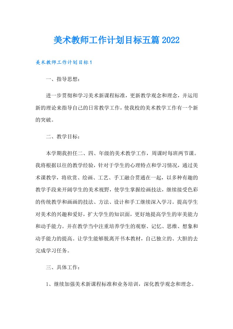 美术教师工作计划目标五篇