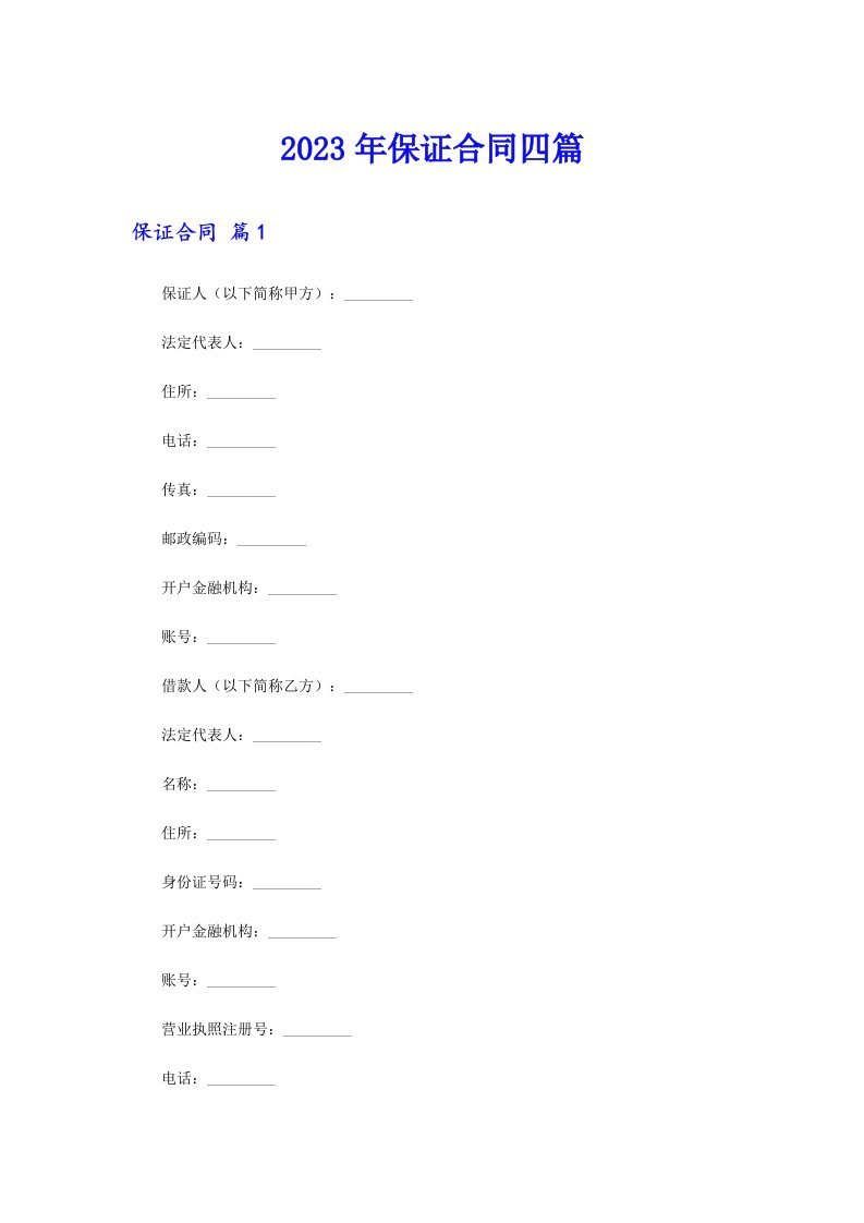【实用模板】保证合同四篇