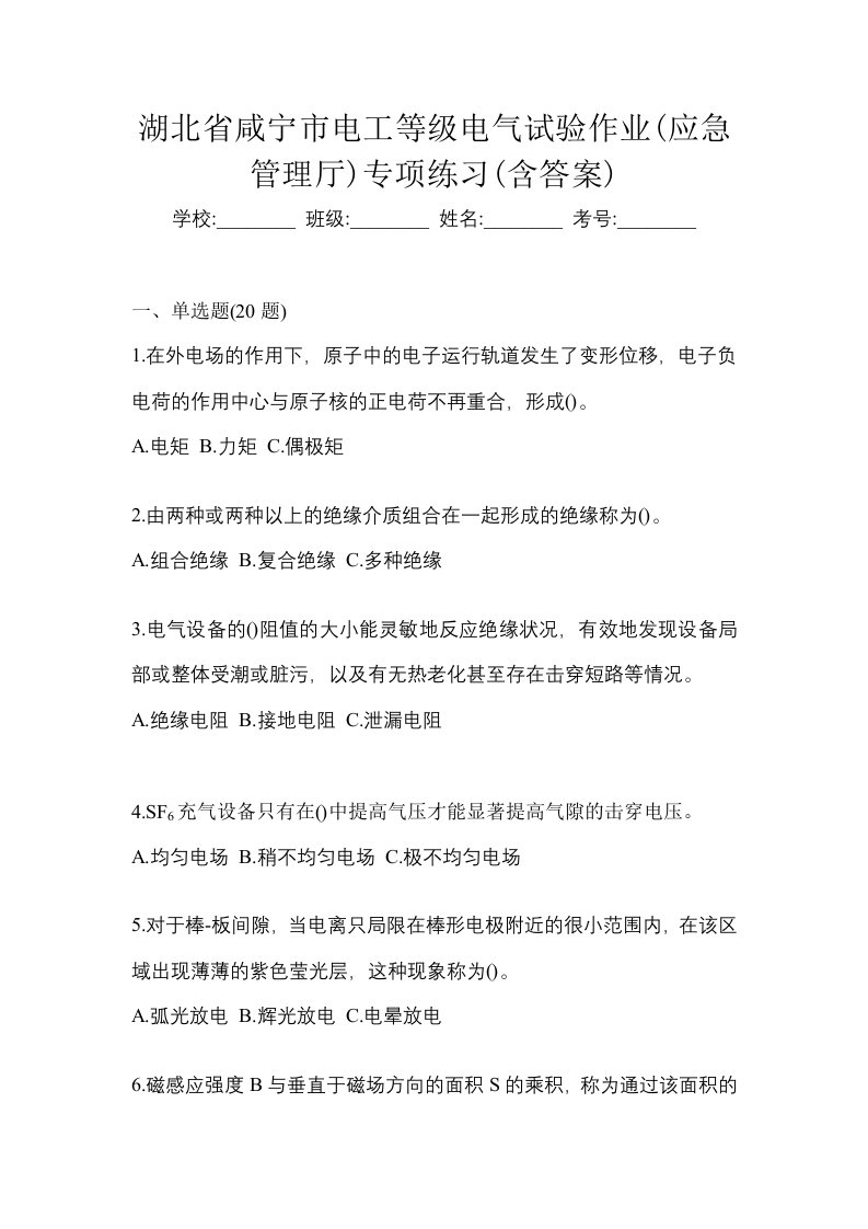 湖北省咸宁市电工等级电气试验作业应急管理厅专项练习含答案