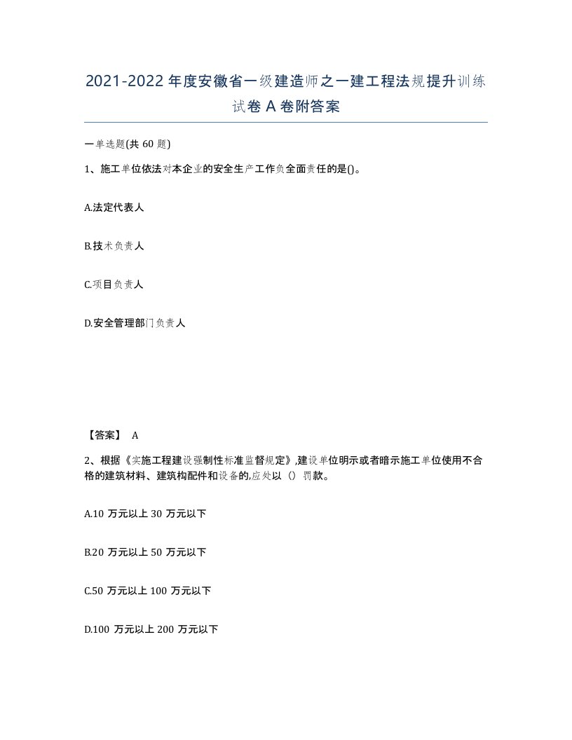 2021-2022年度安徽省一级建造师之一建工程法规提升训练试卷A卷附答案