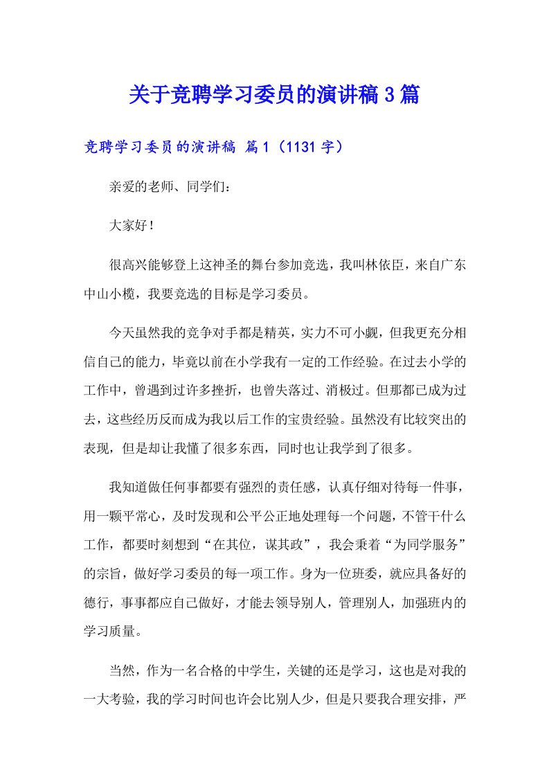 关于竞聘学习委员的演讲稿3篇