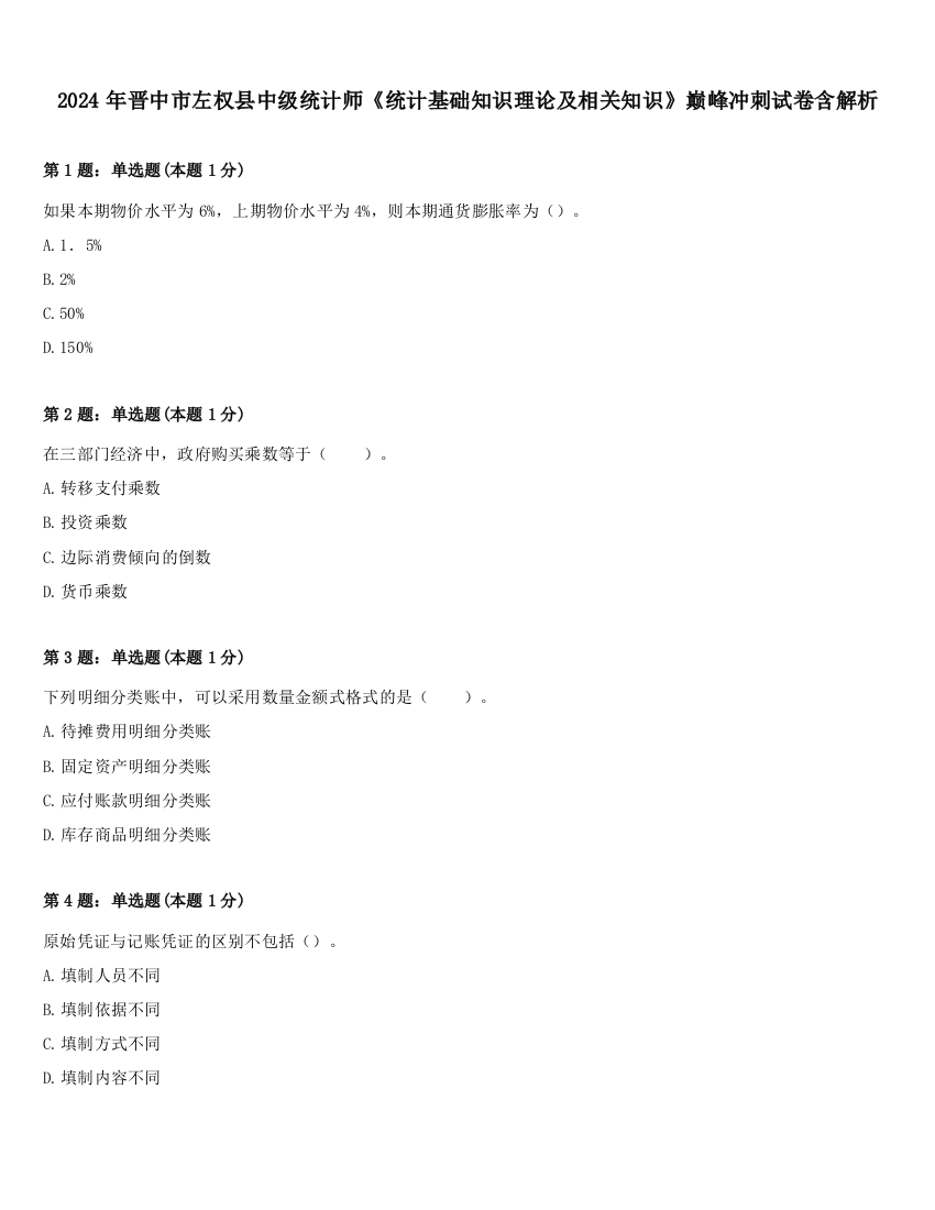 2024年晋中市左权县中级统计师《统计基础知识理论及相关知识》巅峰冲刺试卷含解析