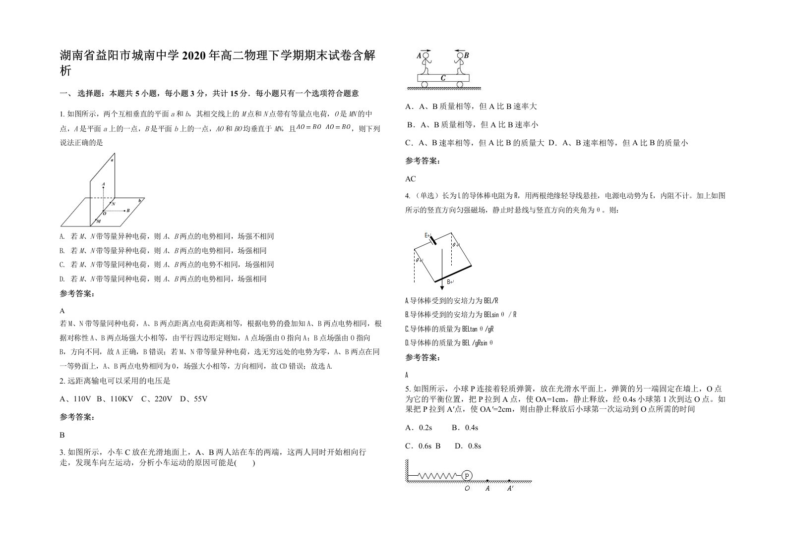 湖南省益阳市城南中学2020年高二物理下学期期末试卷含解析