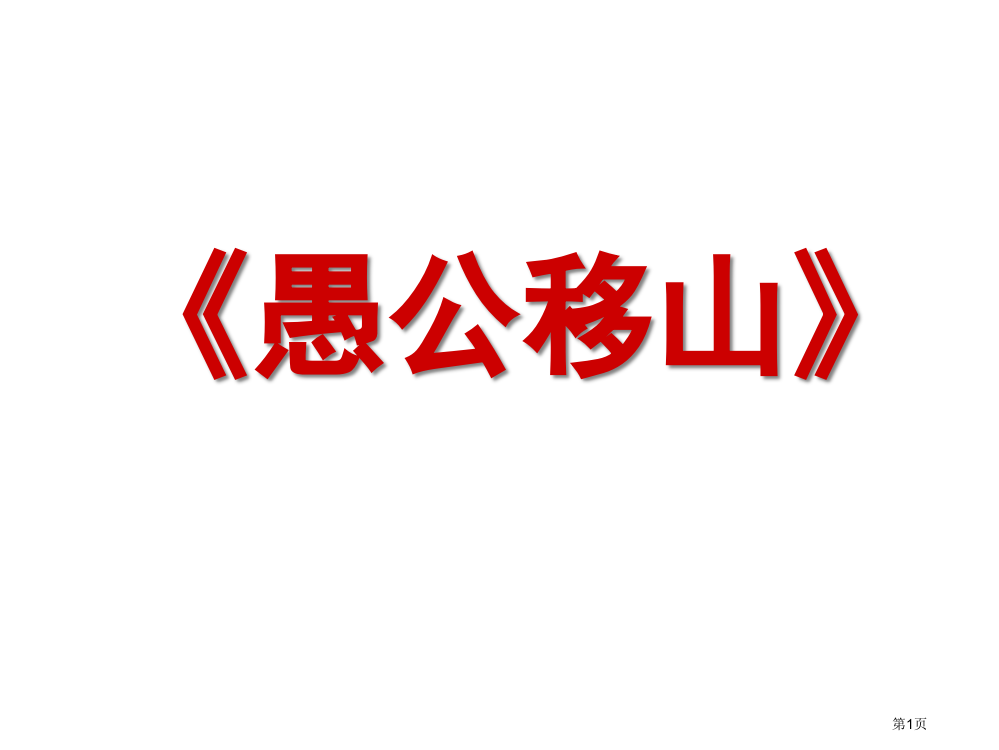 愚公移山复习市公开课一等奖省赛课微课金奖PPT课件