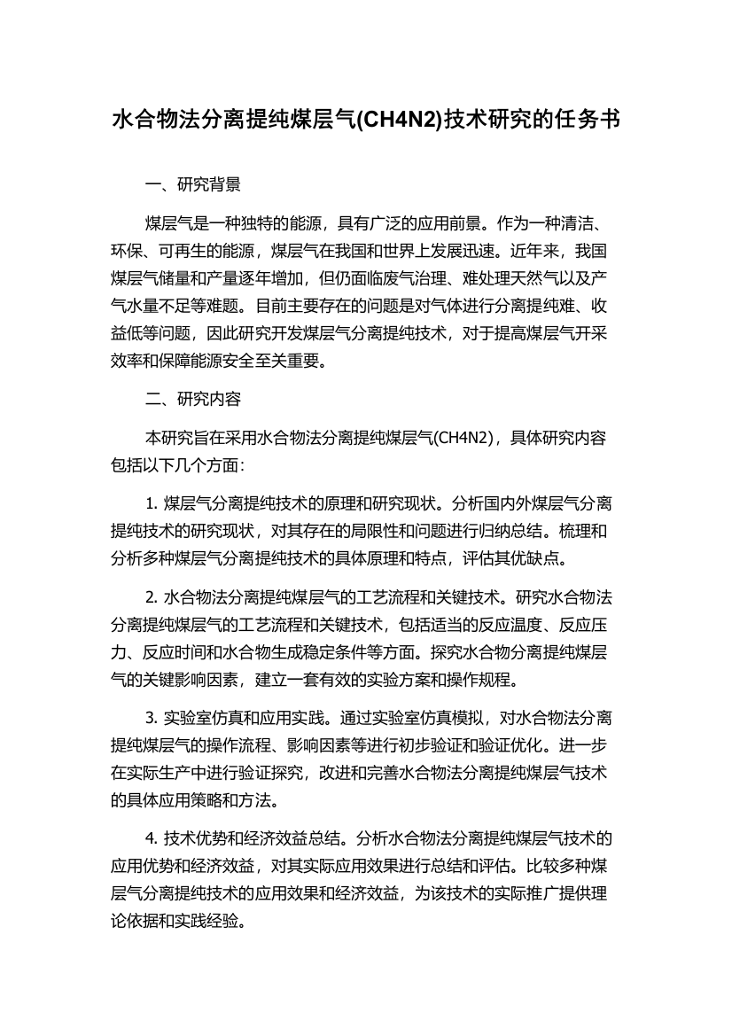 水合物法分离提纯煤层气(CH4N2)技术研究的任务书