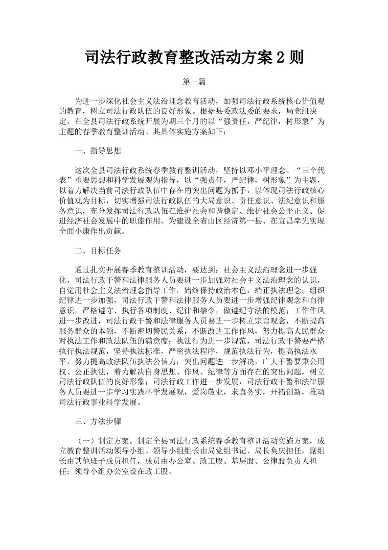 司法行政教育整改活动方案2则