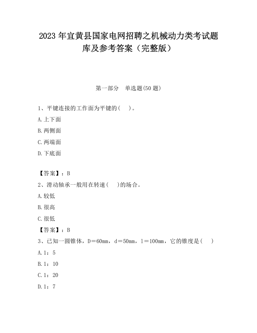 2023年宜黄县国家电网招聘之机械动力类考试题库及参考答案（完整版）