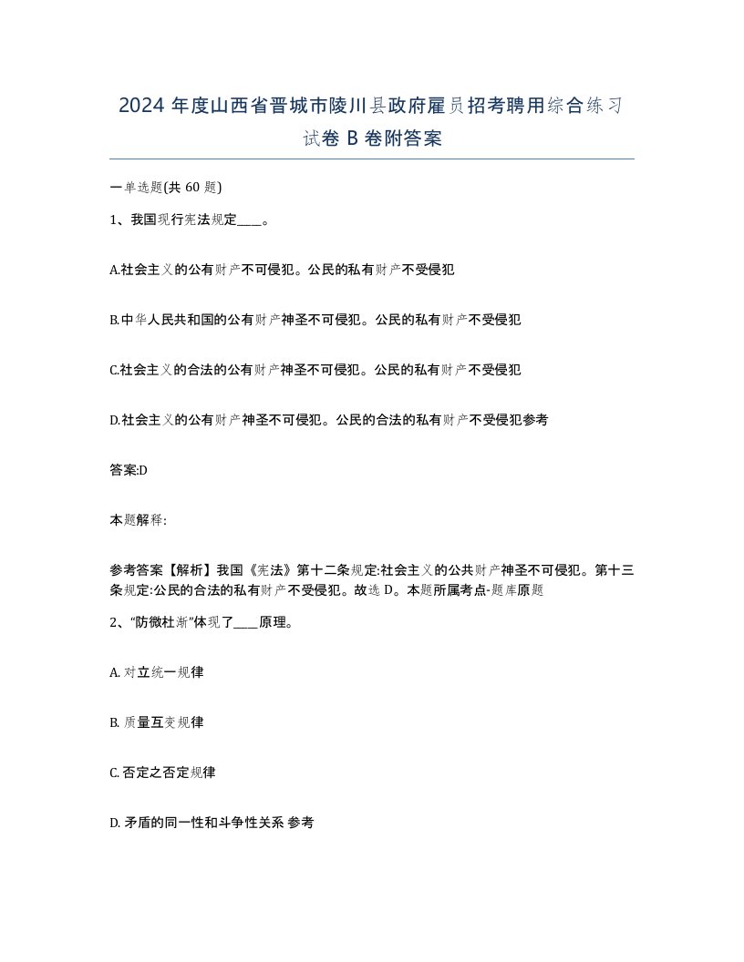 2024年度山西省晋城市陵川县政府雇员招考聘用综合练习试卷B卷附答案