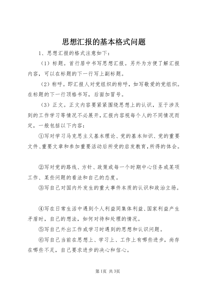 思想汇报的基本格式问题