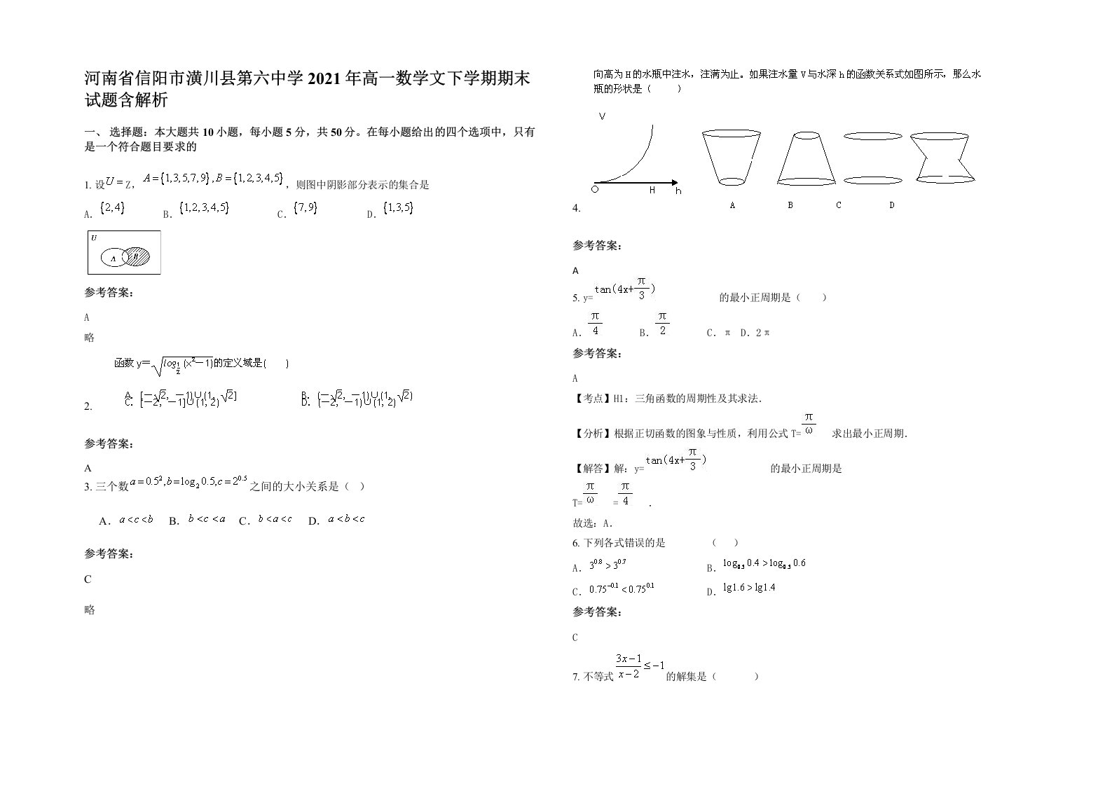 河南省信阳市潢川县第六中学2021年高一数学文下学期期末试题含解析