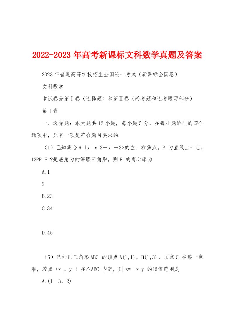 2022-2023年高考新课标文科数学真题及答案