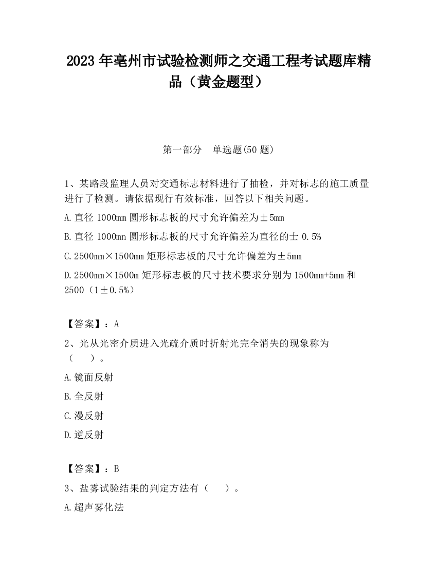 2023年亳州市试验检测师之交通工程考试题库精品（黄金题型）