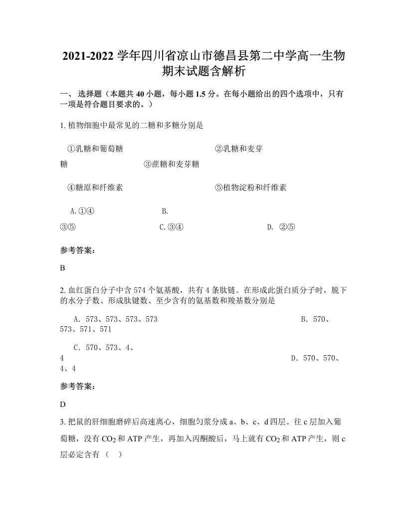 2021-2022学年四川省凉山市德昌县第二中学高一生物期末试题含解析