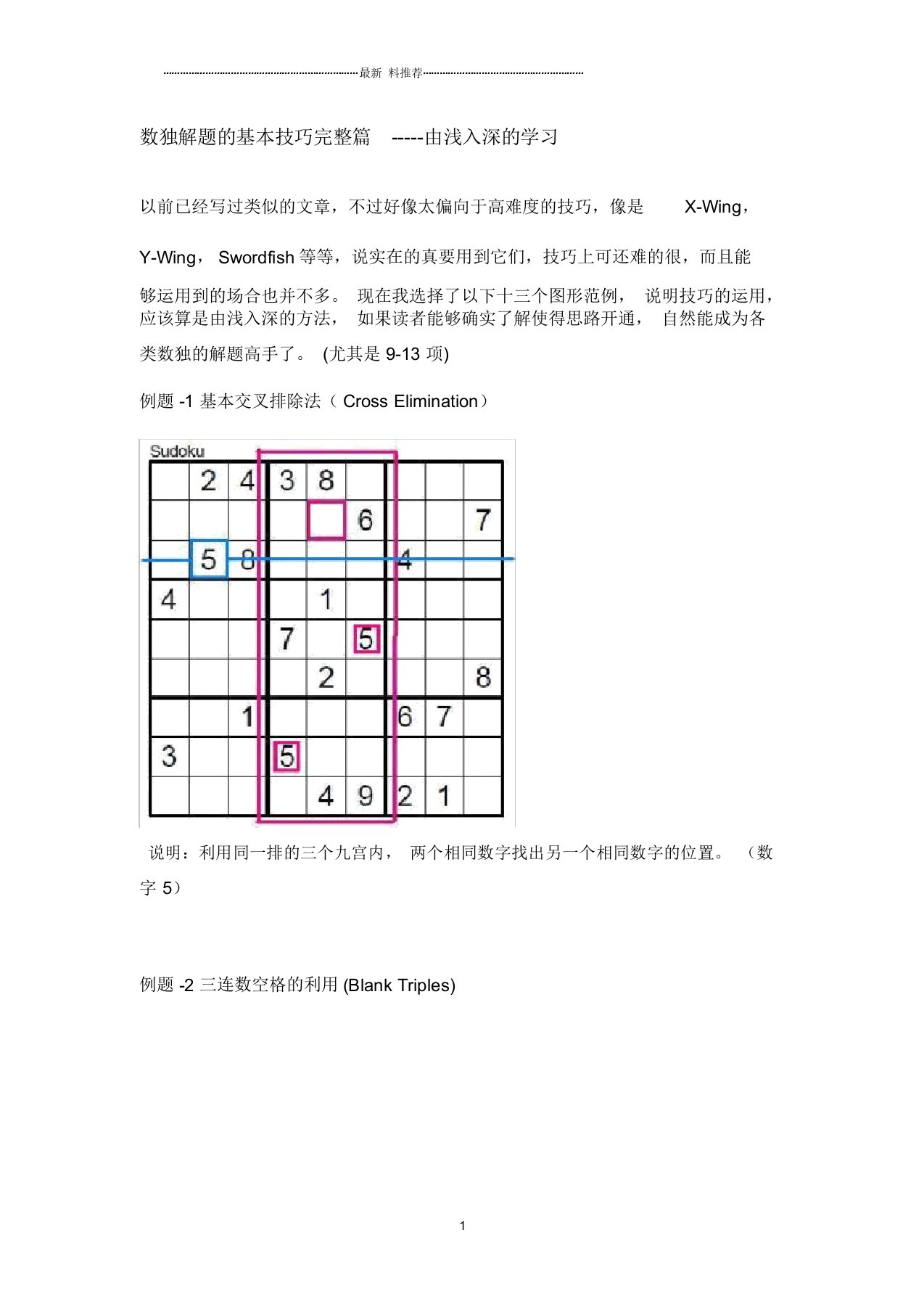 数独解题的基本技巧完整篇