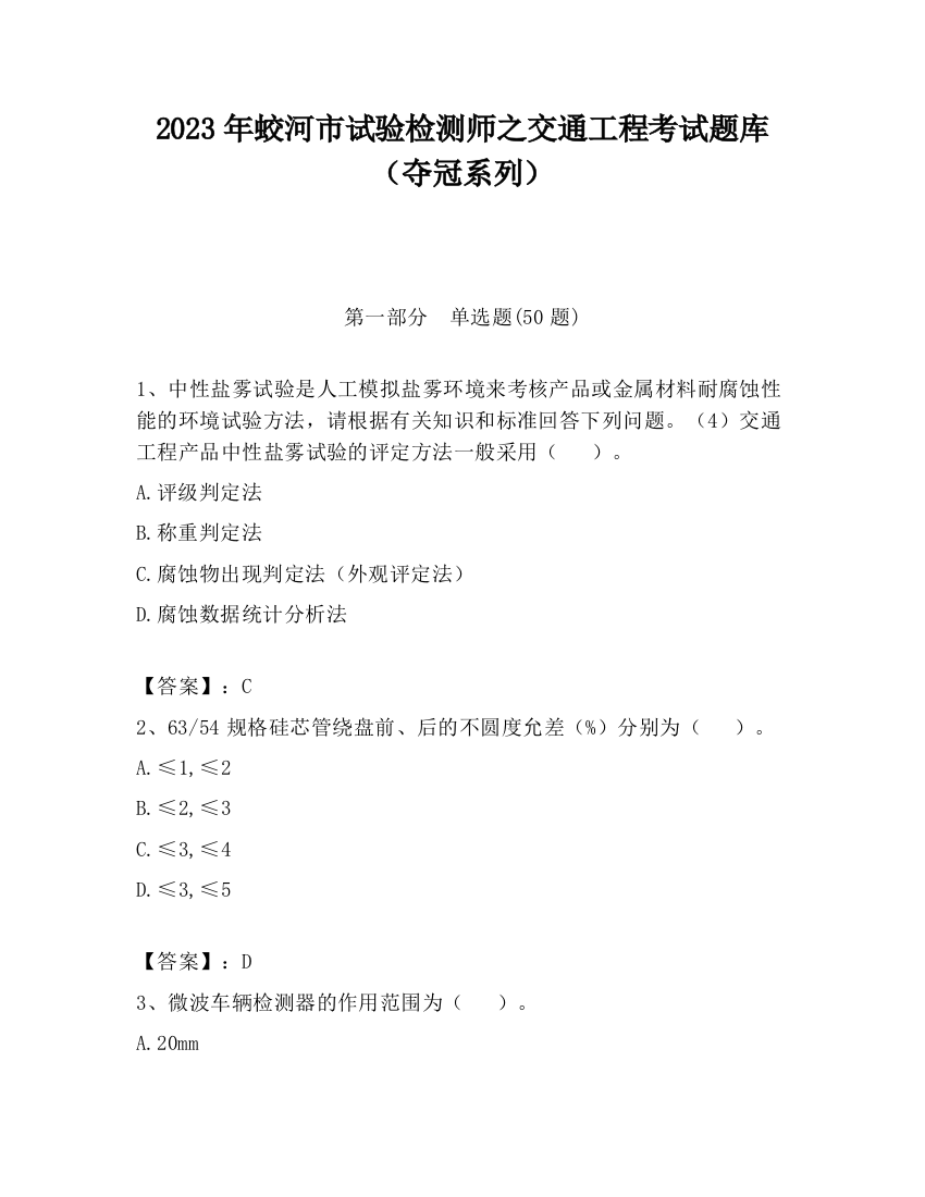 2023年蛟河市试验检测师之交通工程考试题库（夺冠系列）