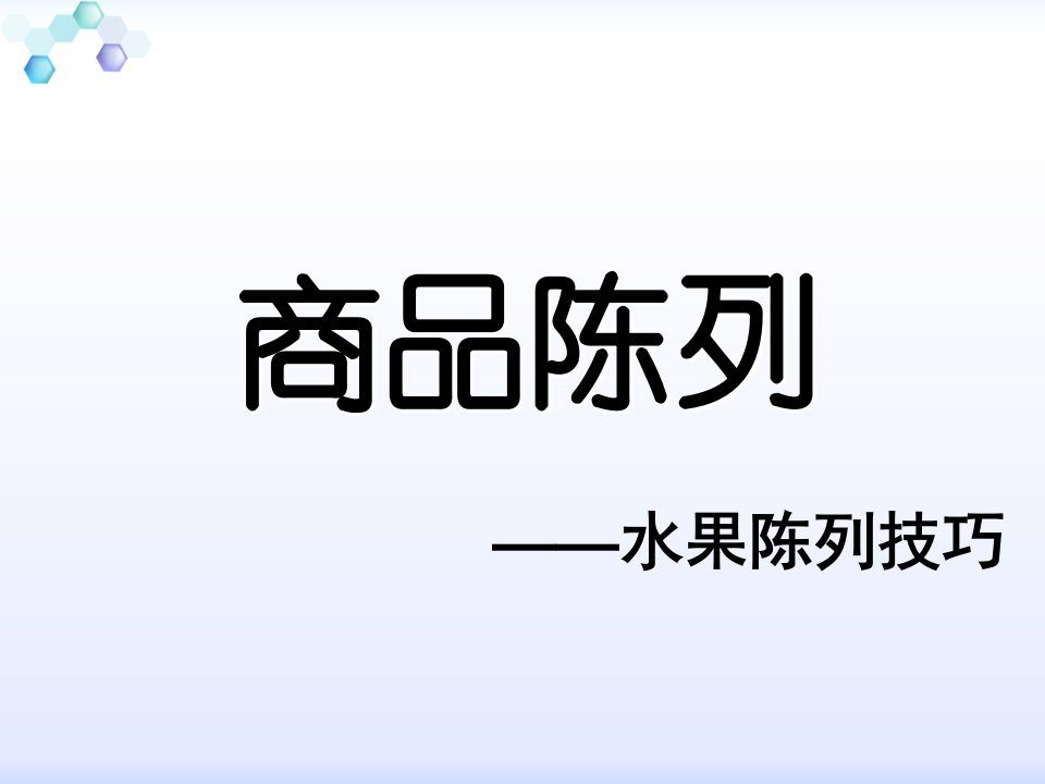 超市水果陈列标准