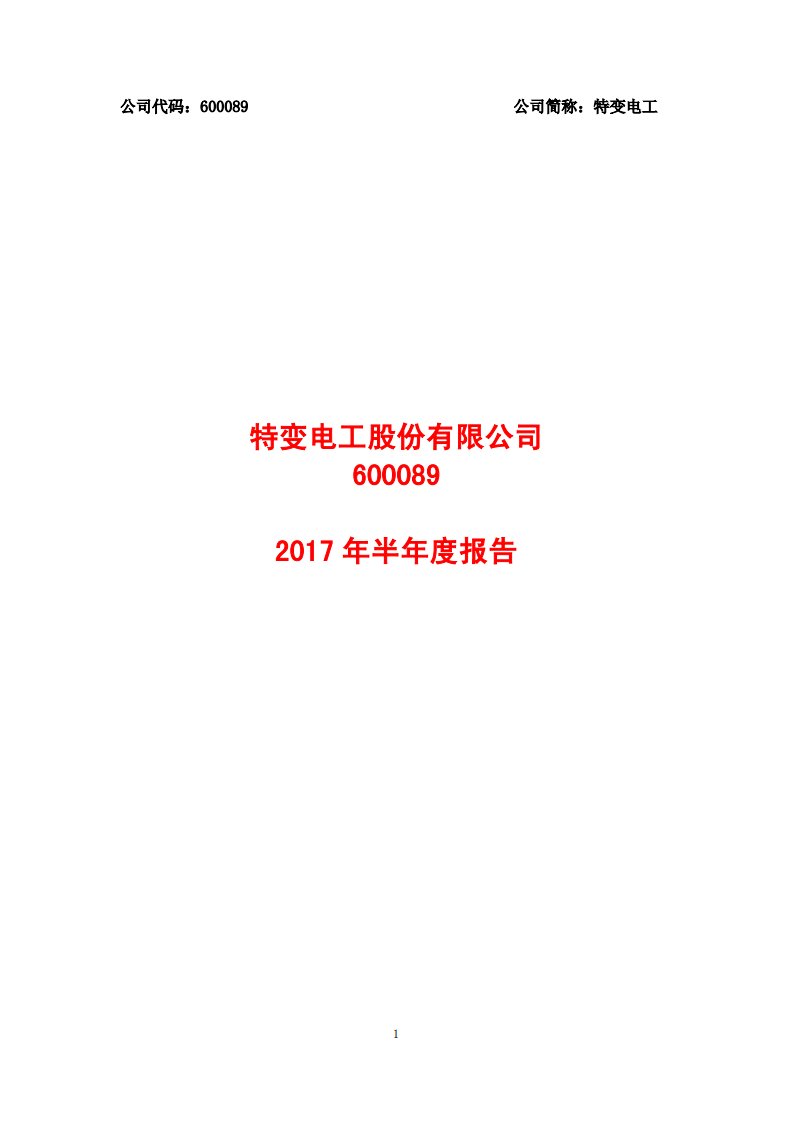 上交所-特变电工2017年半年度报告-20170828