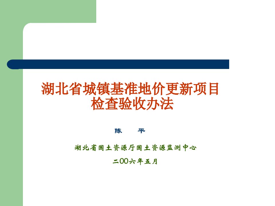 湖北省城镇基准地价更新项目检查验收办法