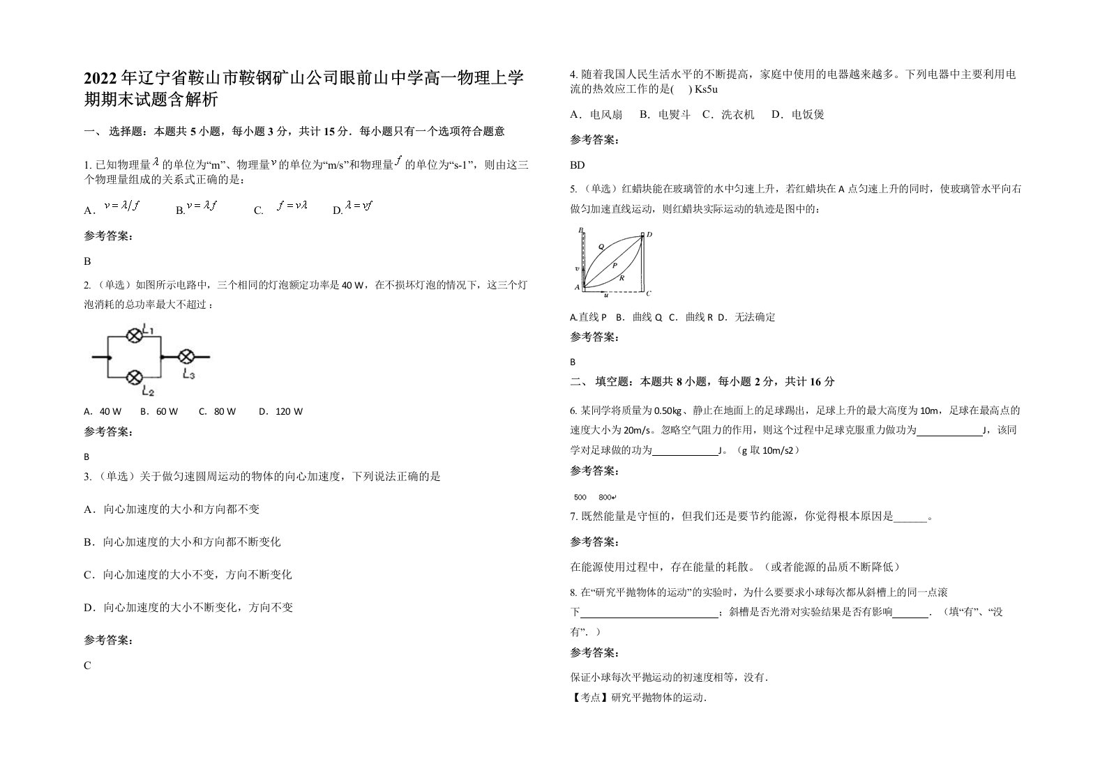 2022年辽宁省鞍山市鞍钢矿山公司眼前山中学高一物理上学期期末试题含解析