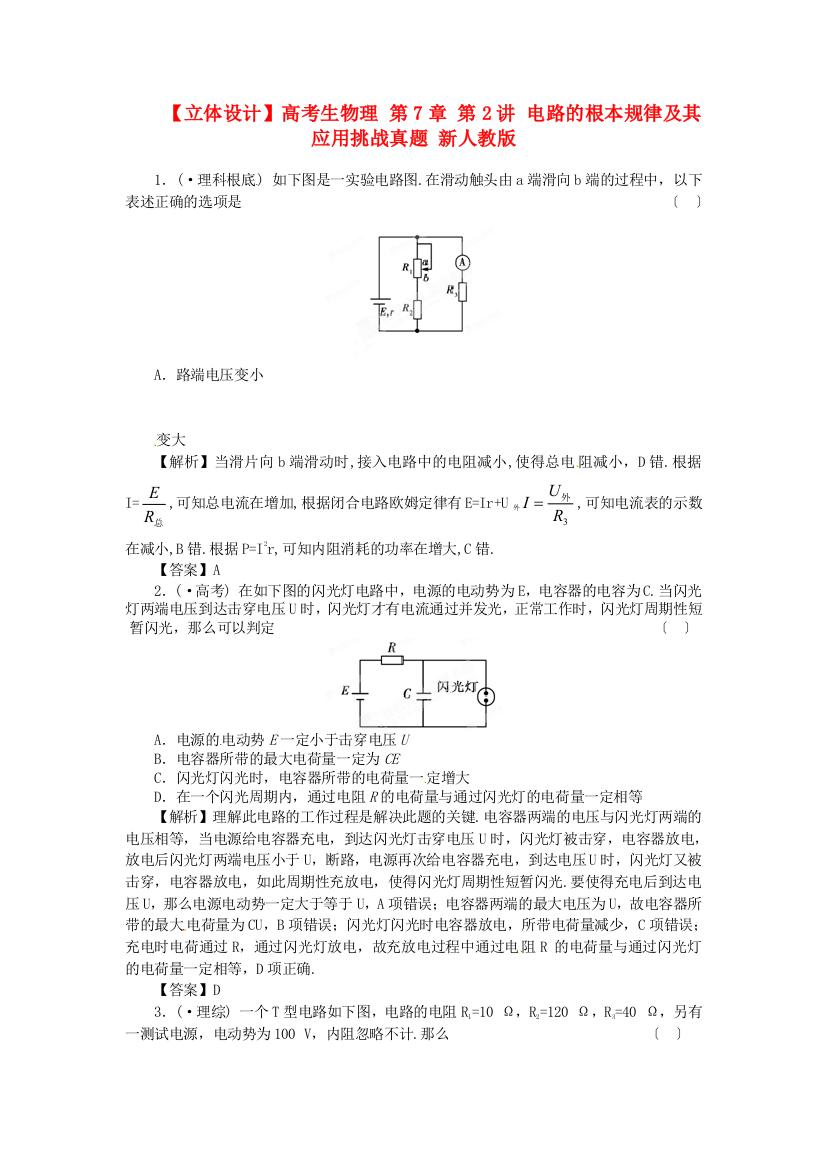 高考生物理第7章第2讲电路的基本规律
