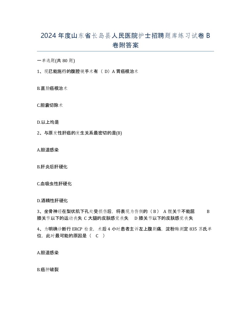 2024年度山东省长岛县人民医院护士招聘题库练习试卷B卷附答案