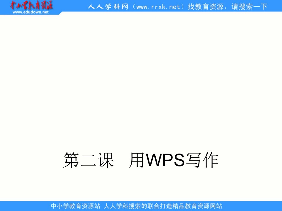 川教版信息技术八上第2课《用WPS写作》