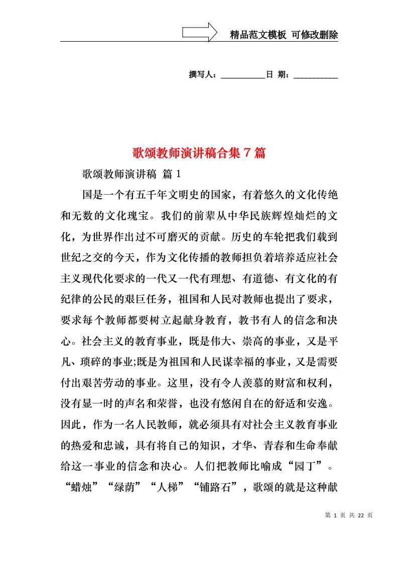 歌颂教师演讲稿合集7篇