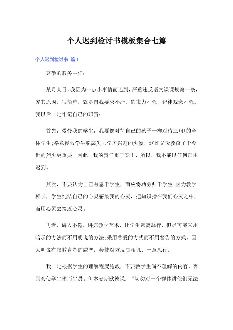 个人迟到检讨书模板集合七篇