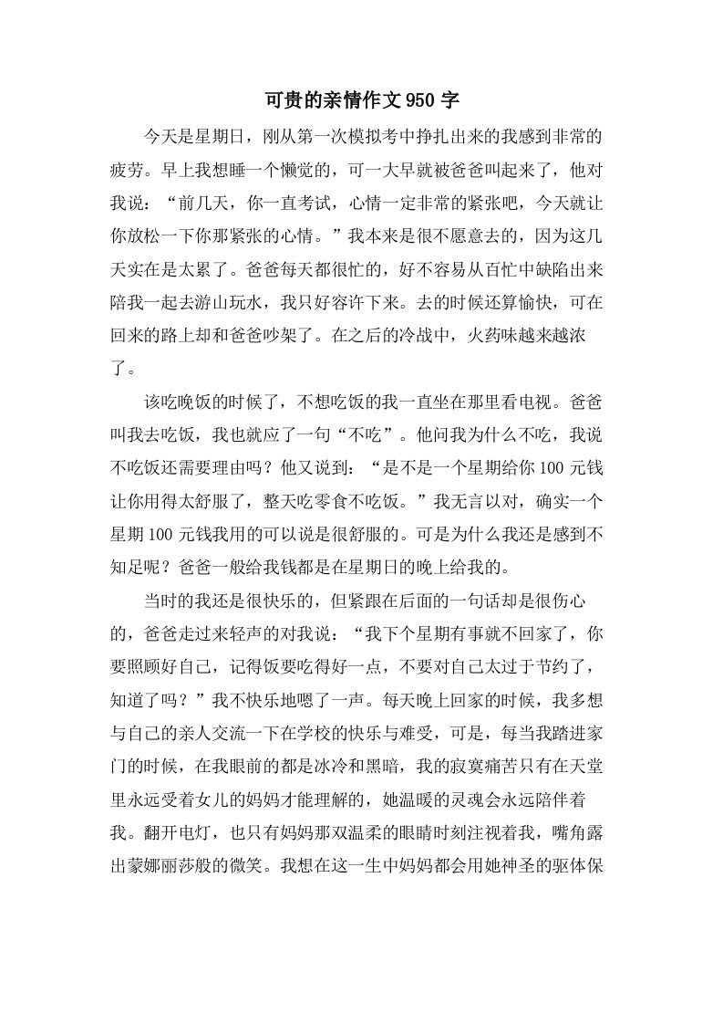 可贵的亲情作文950字