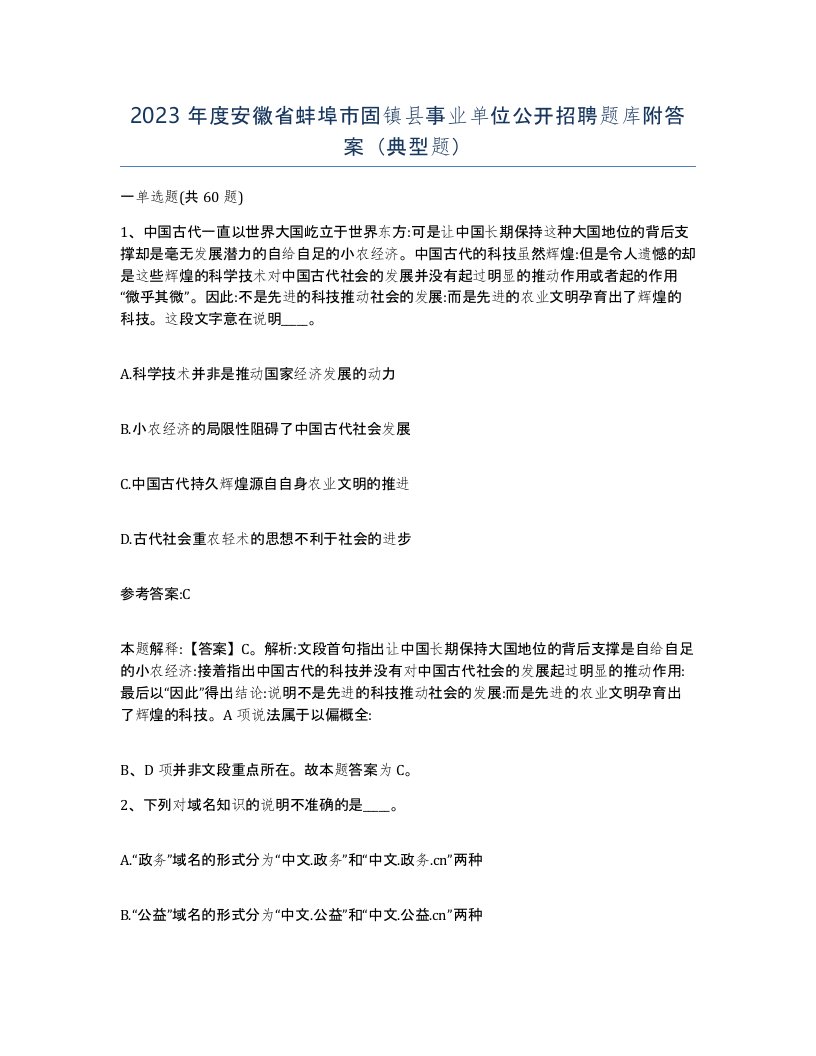 2023年度安徽省蚌埠市固镇县事业单位公开招聘题库附答案典型题