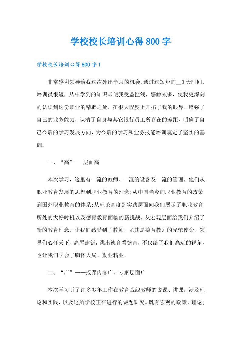 学校校长培训心得800字